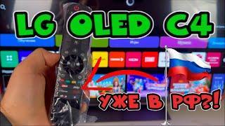 LG OLED C4 - уже в РОССИИ и ДЕШЕВЛЕ?!