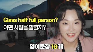 Glass half full person이 어떤 인간인지 바로 안떠오르면 클릭!!!