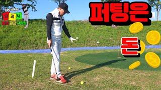 고수를 이길수 있는 퍼팅의기술 #골프레슨 #루키루키 #자세교정 #그립잡는법 #파크골프잘치는법 #퍼터잘하는법 #사랑방
