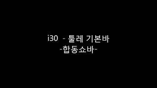 현대 i30 - 툴레기본바 설치작업동영상