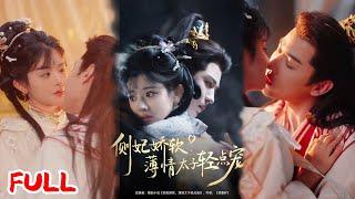 MULTISUB《侧妃娇软薄情太子轻点宠》新晋女星穿成炮灰女配！攻略冷漠太子让他跌落神坛，从冰山到痴汉的极致反差爱 #廖慧敏 #蒙恩 #爆款短剧 #drama #小爱推文 #古风 #甜宠