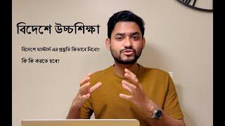 Study abroad | বিদেশে মাস্টার্স এর প্রস্তুতি কিভাবে নিবো? | Higher Study for Bangladeshi students