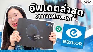 อัปเดตเลนส์ Essilor | รวมทุกเลนส์ที่ต้องรู้ ! อย่าตัดสินใจตัดแว่นใหม่ จนกว่าคุณจะดูคลิปนี้ !!