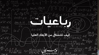 رباعيات: كيف تتشافى من الأبعاد العليا