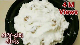 ઘરે શીખંડ બનાવવાની પરફેકટ રીત | Kaju Draksh Shrikhand | Shrikhand Recipe