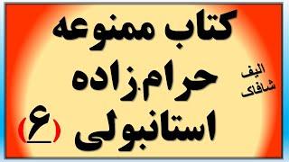 حرام.زاده ای که باعث دادگاهی شدن الیف شافاک شد (بخش 6)