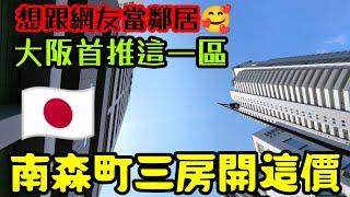 跟網友在日本當鄰居不了解大阪的人首推這一區！開箱南森町三房開這價錢......日本房產 東京買房 名古屋 橫濱 沖繩 首爾 北京 上海 台北參考