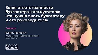 Зоны ответственности бухгалтера-калькулятора. Юлия Левицкая х @docsinbox