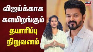 Thalapathy Vijay | விஜய்க்காக களமிறங்கும் தயாரிப்பு நிறுவனம் | TVK Vijay | Vijay 69 Update | N18V