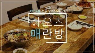 중랑구 신내동 중식 레스토랑 맛집 - 매란방 중국집