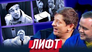 Лифт — Уральские Пельмени | Чем торт не шутит