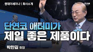 #회사소개ㅣ우리는 제품이 왜 싼지를 설명해야 돼ㅣ박한길회장ㅣ2023년 11월 23일 원데이세미나