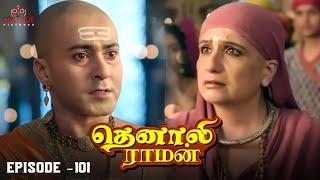 Tenali Raman Episode No 101 | தெனாலி ராமன் | Tenali Raman Tamil | Contiloe Studios Tamil |