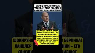 ШОЛЬЦ ТЕРЯЕТ КОНТРОЛЬ – "ЗЕЛЁНЫЕ" БЕГУТ С КОРАБЛЯ! ДОСРОЧНЫЕ ВЫБОРЫ НЕИЗБЕЖНЫ?