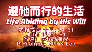 《遵祂而行的生活 》Life Abiding by His Will約翰福音 十四: 21-31John 14:21-31