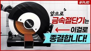 가볍고, 강하고, 부드럽고, 깔끔합니다! 직접 써보고 추천해 드리는 금속절단기 끝판왕!