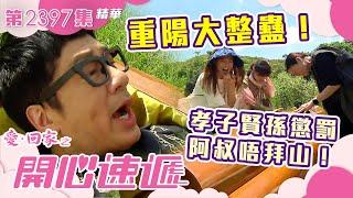 愛回家之開心速遞｜重陽大整蠱！孝子賢孫懲罰阿叔唔拜山！(繁／簡字幕)｜公司職場辦公室｜第2397集劇集精華｜TVB港劇精華