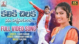 Kaliki Chilaka Ninu Pattesukunta Video Song 4K | 2020 New Telugu Love Song | Lalitha Audios Videos