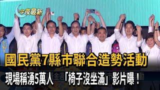 國民黨7縣市聯合造勢活動　現場稱湧5萬人　「椅子沒坐滿」影片曝！－民視新聞