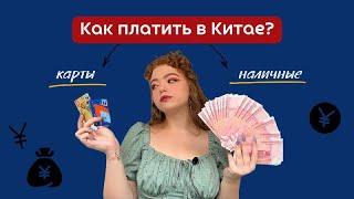 Все о финансах и картах в Китае (Unionpay, кобейджинговые карты, юани)