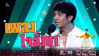 ใจสั่งมา - ก้อง ห้วยไร่ | The Wall Song ร้องข้ามกำแพง