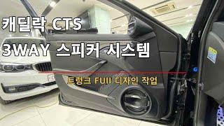 캐딜락 CTS 강력한 카오디오를 원합니다