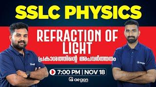 LIVE CLASS | SSLC PHYSICS | REFRACTION OF LIGHT- പ്രകാശത്തിൻ്റെ അപവർത്തനം | AEGON #sslcliveclasses