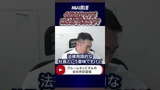 合同会社ってM&Aできますか？