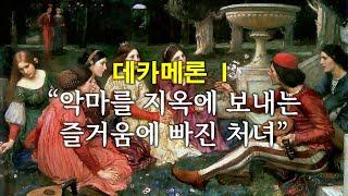 [영화속의 사랑] 데카메론(Decameron) #1 (악마를 지옥에 보내는 즐거움에 빠진 처녀)