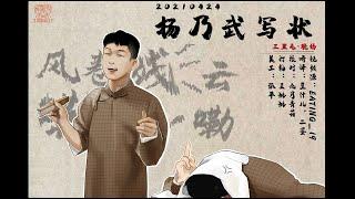 [刘筱亭 张九泰] 182 # 20210424《杨乃武写状》字幕版 三里屯德云社