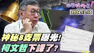 【#狠狠抖內幕】柯「一顆硬碟、8張巨額支票、藏上億不法現金」破解？柯沈多次沙盤推演應訊？朱亞虎爆：沈有直通柯付款手法！#柯文哲 找 #盧秀燕 背刺 #侯友宜？6大理由讓柯接押5年？#黃國昌 接班生變？