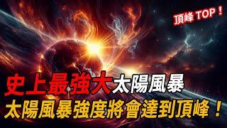 史上最強大太陽風暴！太陽風暴強度將會達到頂峰！  | 腦補大轟炸