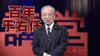 【人文講堂】20170716 - 百年大師 - 博大恢宏~于右任其人其書 - 陳維德