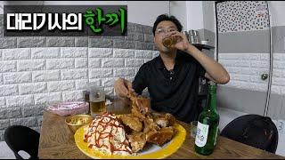 (대리기사의 한끼)마포 아현시장에서 옛날통닭에 소맥/3시간 4콜 대리운전 수입 공개 #구수한통닭