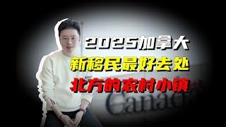 2025年加拿大新移民的最好去处------北方的农村小镇