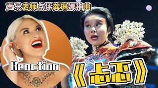 國外聲樂老師點評龔琳娜神曲《忐忑》Vocal Coach Reaction to Gong Linna「Tan Te」