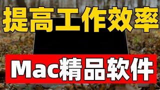 Mac软件分享 我心目中必装的五款软件 原生支持Apple芯片 免费实用（CC字幕）