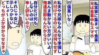 【漫画】兄「家の事は女にやらせる。それが旦那ってもん」私実家に集まって食事の際兄は一切手伝わず食事中もスマホ→私夫や兄嫁も準備や片づけをしてるのに兄だけふんぞり返っていて（スカッと漫画）【マンガ動画】