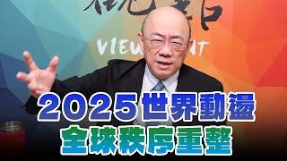 '24.12.30【觀點│亮點交鋒】EP130-1 2025世界動盪  全球秩序重整