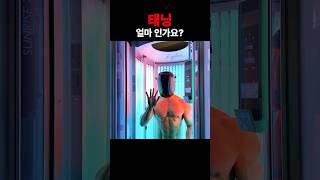 보디빌더들은 다 하는 태닝 얼마일까?