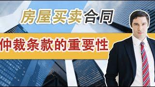 房屋买卖纠纷（二）合同仲裁条款的重要性 | 法律纠纷为何设置仲裁好处多多？省时、保密、费用低 | 法律纠纷在美国开庭历时长 | 合同中设置仲裁条款是十分必要