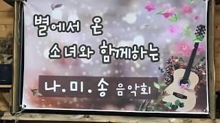 [제주 숲속음악회]/별에서 온 소녀 스타리/나미송 음악회/사랑으로 합창/추억의 한 페이지/나미송 민박/제주의 아름다운 추억/아주 추운날 숲속에서/쉬프의 일상 브이로그#8