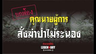 ตำนานคดีดัง (2536) : ยกฟ้อง คุณนายผู้การ สั่งฆ่าป่าไม้ระนอง