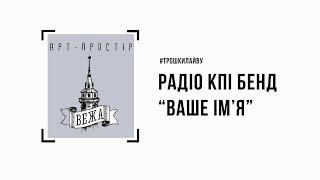 РКПІ бенд - Ваше ім'я #трошкилайву