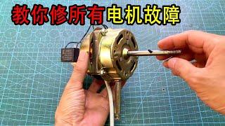 If the electric fan is broken, don't throw it away, teach you to repair all the faults of the motor