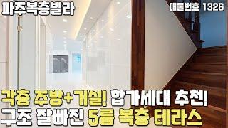 [파주복층빌라] 각층 주방+거실! 합가세대 추천복층! 구조 잘빠진 야당동 5룸 복층테라스 파주신축빌라 [파주빌라][파주빌라복층][야당동복층빌라][파주최저가복층][파주최저가빌라]