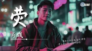 Xiao Zhan 肖战 - 荧 Firefly「我也会成为我盘旋 探索」【AI高质音乐 / 拼音歌词 Pinyin/Eng Lyrics】#肖战 #xiaozhan #seanxiao