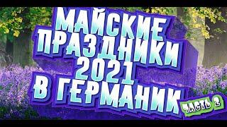 Майские праздники 2021 в Германии, часть вторая