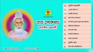 Debashis Chatterjee - Baba Loknath | বাবা লোকনাথ | Bangla Kirton Song