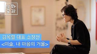 [KBS울산 문화공감] 김옥렬 대표 소장전 '미술, 내 마음의 거울'